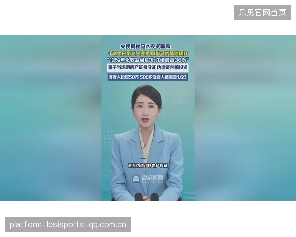 央视曝光“马术骗局”背后的深层真相：500多名老人被骗1.6亿元，如何防范金融风险？